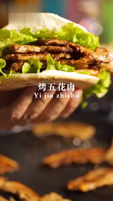 烤五花肉