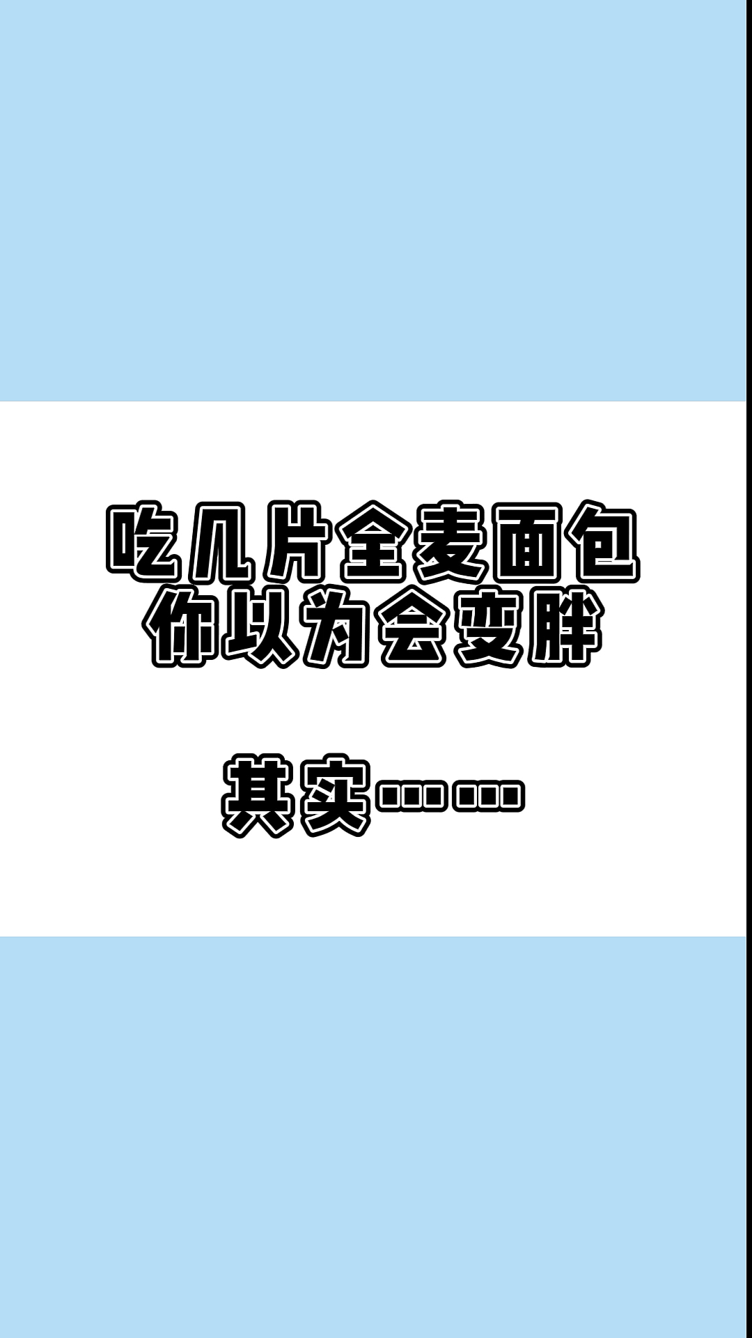 #瘦身减肥#上课啦上课啦!减脂期可以吃的碳水主食吗?当然可以啦,全麦面包是很好的选择哦