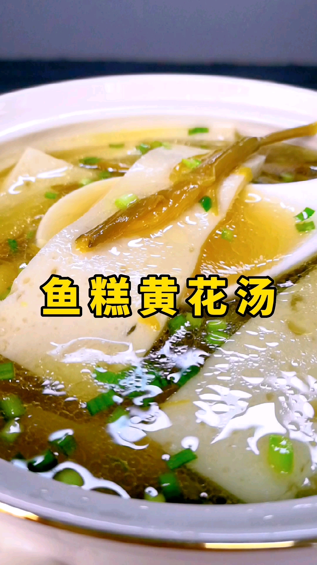 秒变黄花大姑娘,一起来喝鱼糕黄花汤