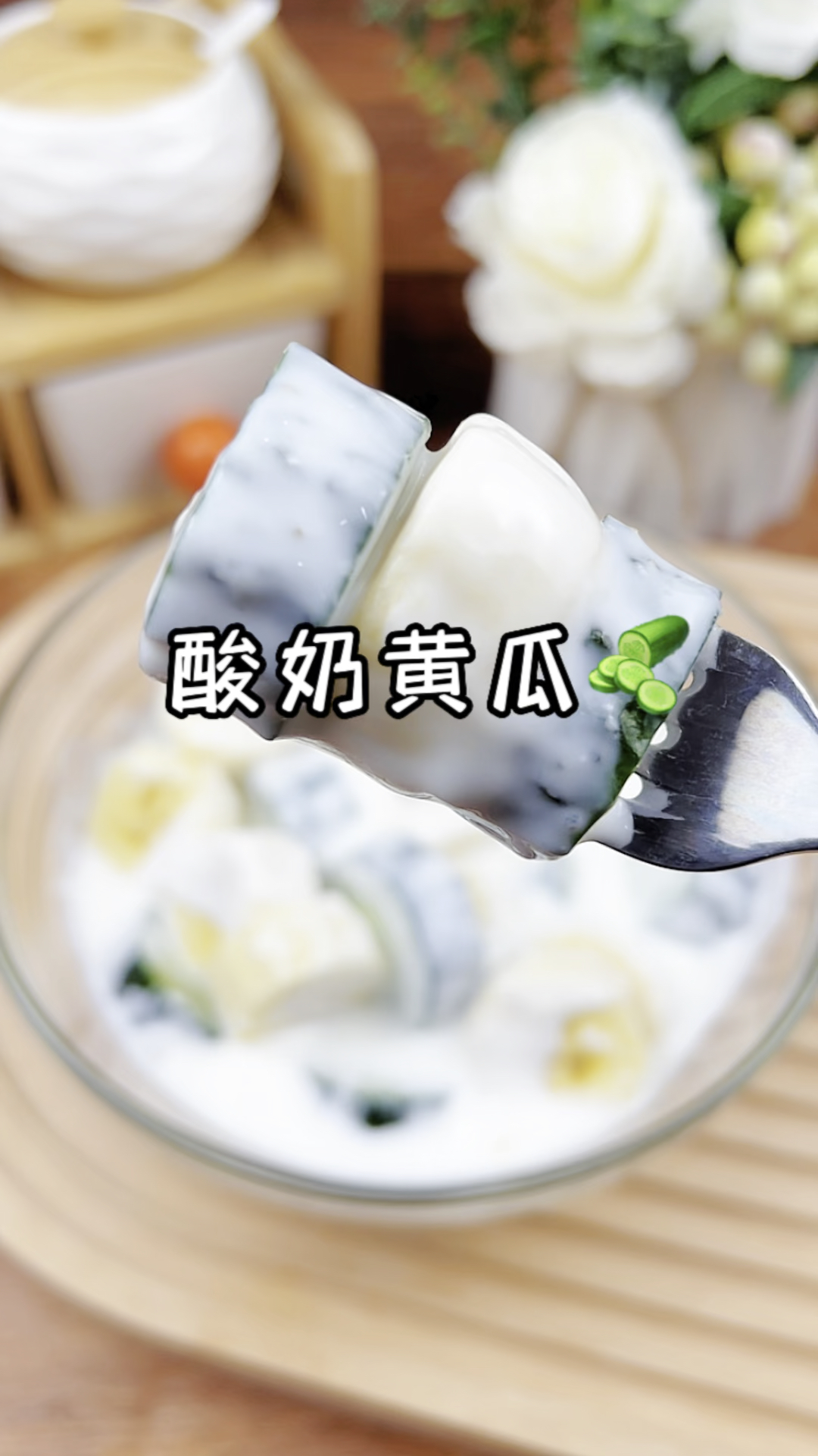 #减脂餐#黄瓜拌酸奶#清肠晚餐推荐,代替#晚餐,明天会有惊喜!#变瘦变美变好看