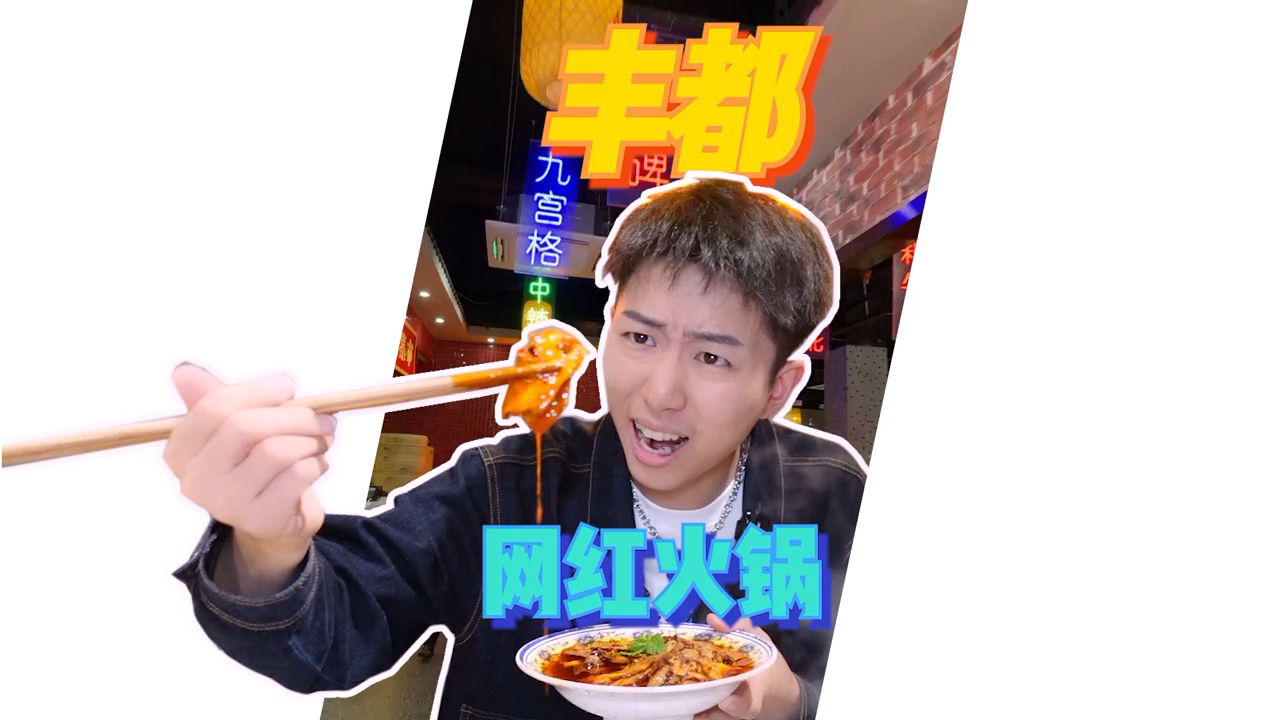 #旅游进行时#丰都人吃火锅的时候会烫麻辣鸡吗?