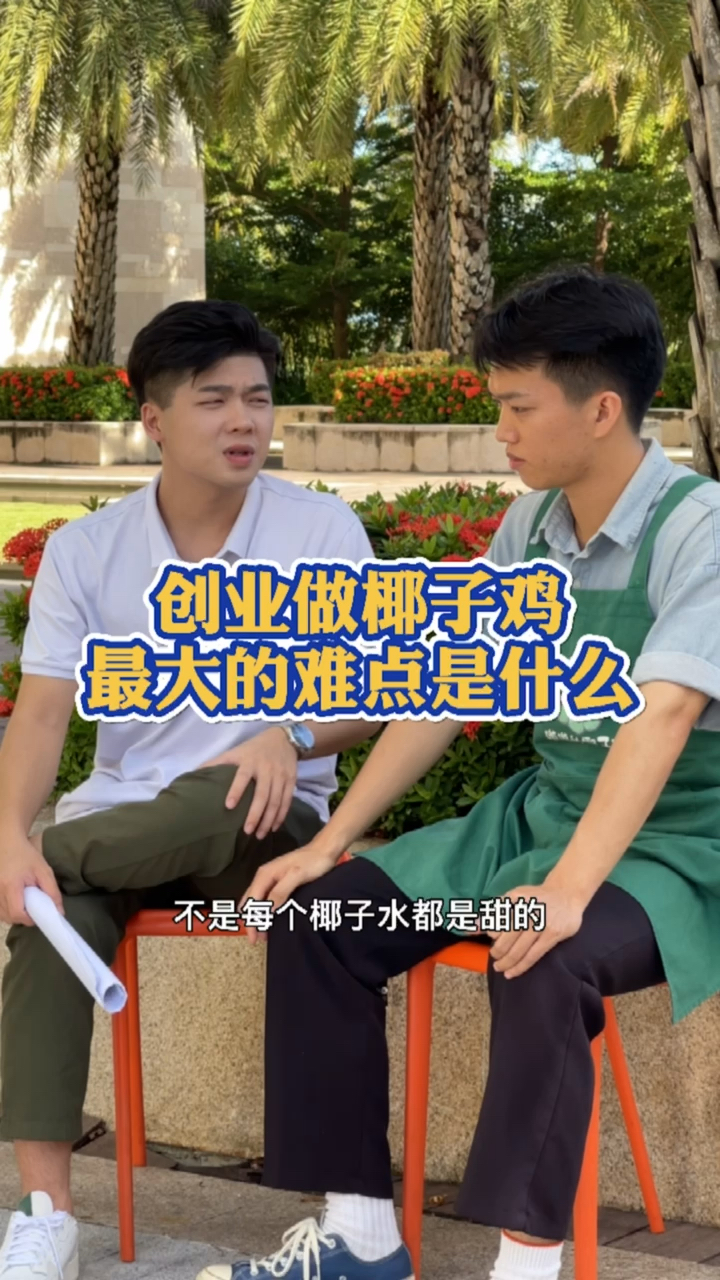 #嗲嗲的椰子鸡#创业做椰子鸡最大的难点是什么?记得看完干货满满。嗲嗲的椰子鸡