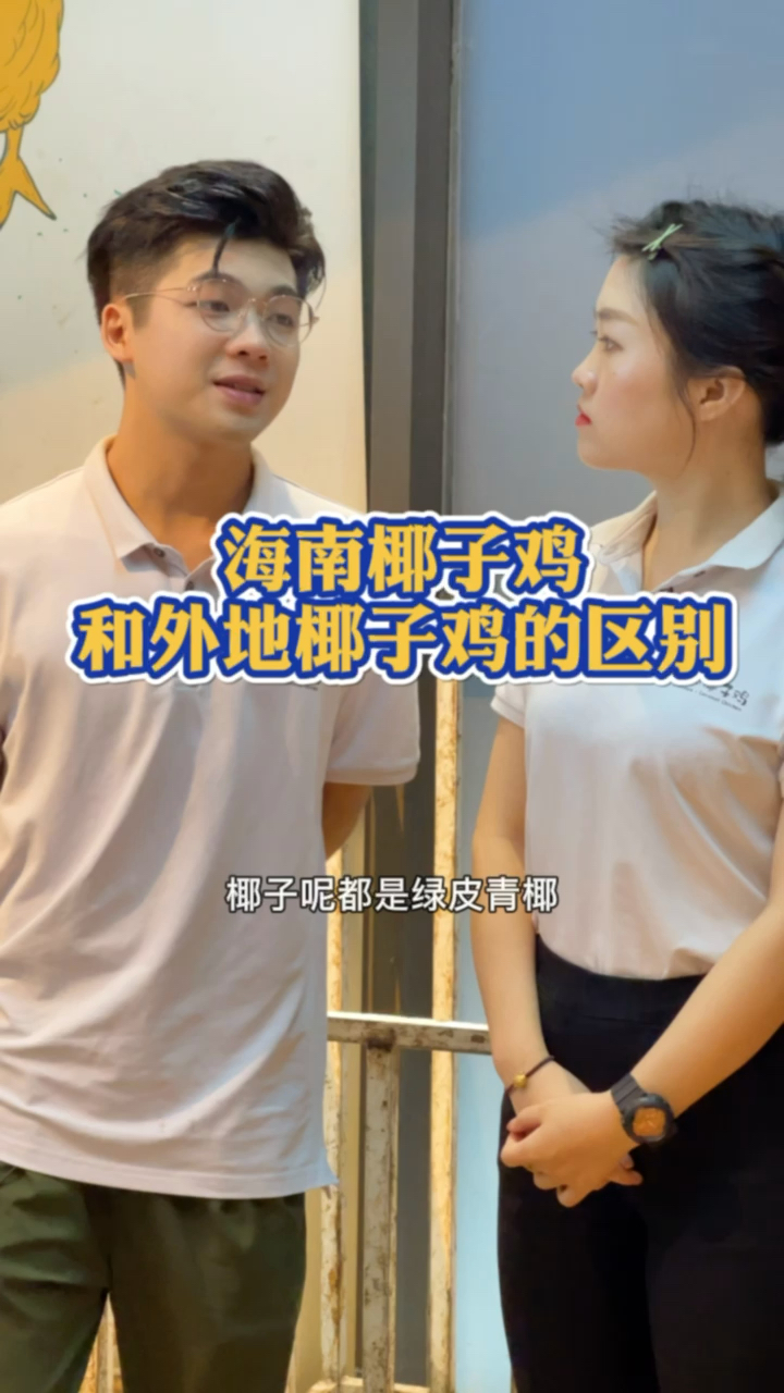 #嗲嗲的椰子鸡#海南椰子鸡跟外地的椰子鸡还是有区别的,看个人能不能吃的习惯。
