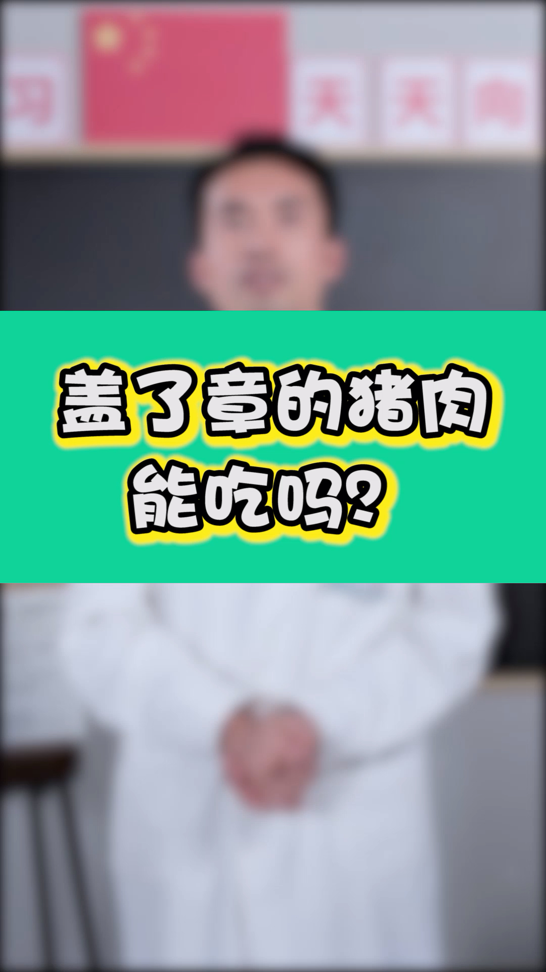 猪肉的盖章部位是可以吃的哦!