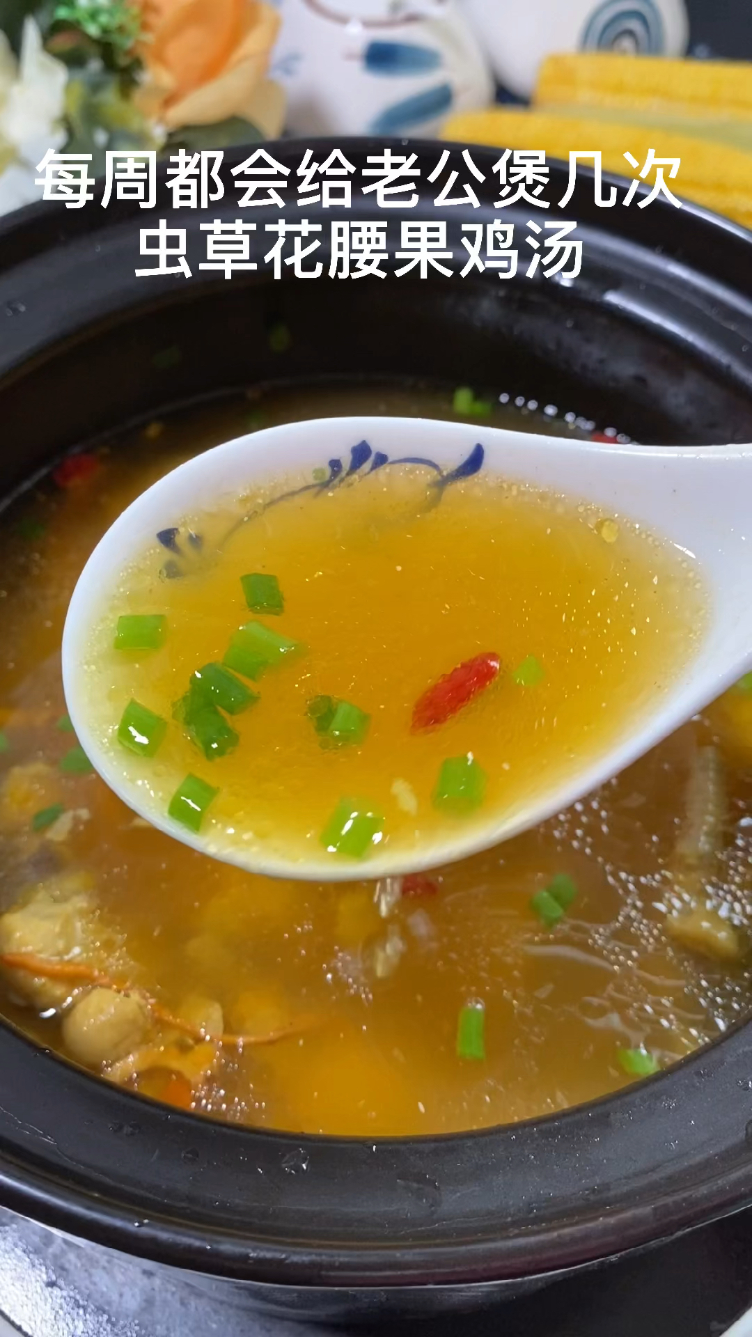 每周都会给常常加班的老公煲虫草花鸡汤!汤鲜味美多喝状态满满
