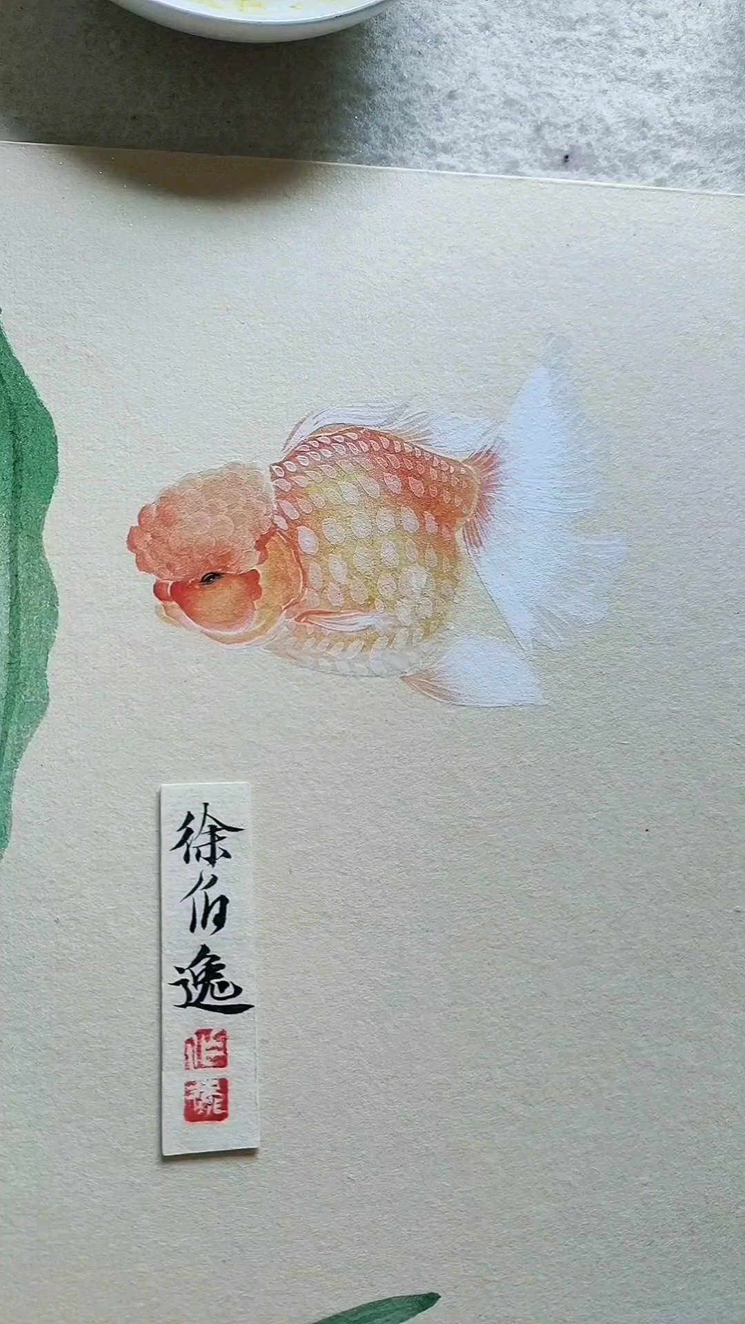 #徐伯逸书画#画一条胖嘟嘟的狮子头金鱼