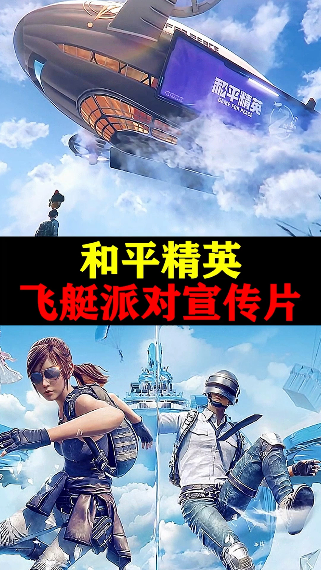 #和平精英#飞艇派对要更新了