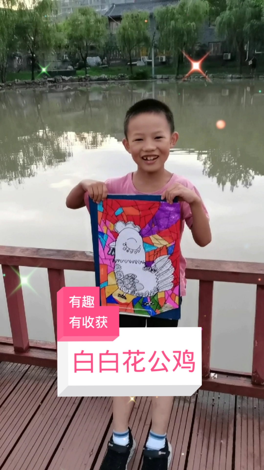 #少儿创意美术#画了幅《白白花公鸡》,放学又到公园玩,顺便拍个照留个纪念!#学画画#爱画画