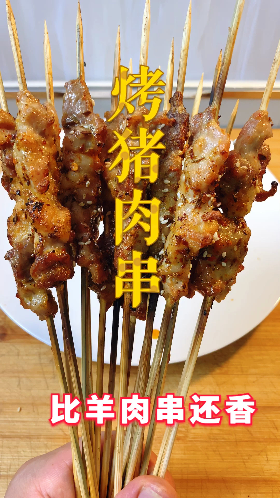 #秀出你的拿手菜#特色烧烤猪肉串,比羊肉串还香!