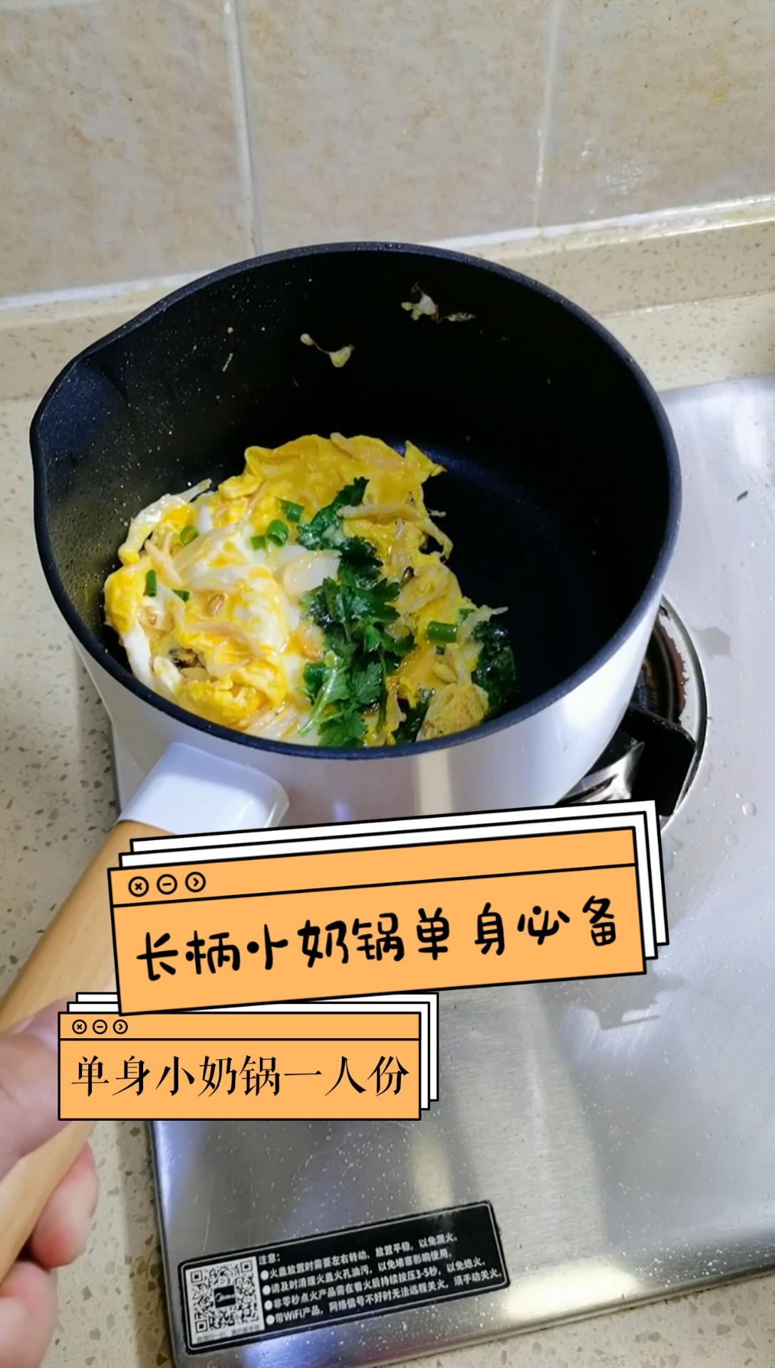 #新城市新生活#平时一个人在家,用小奶锅炒菜煮面特别香,还省油!