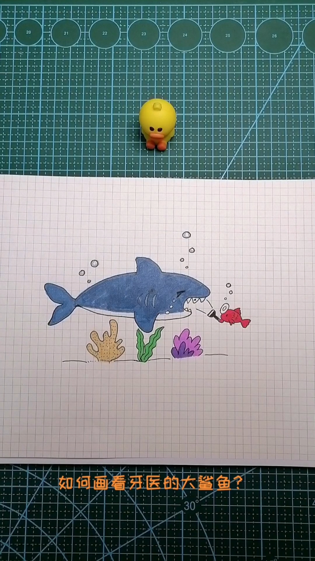如何画看牙医的大鲨鱼?
