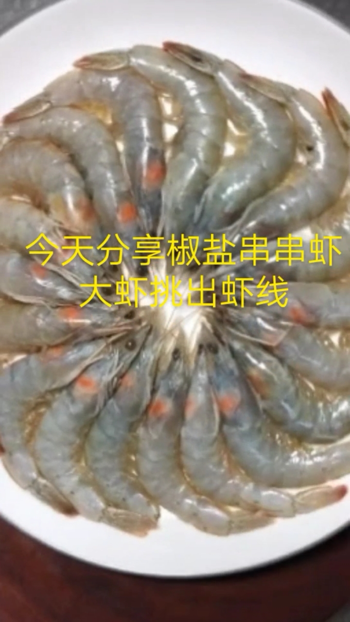 椒盐串串虾美食教程天天更新喜欢就关注我吧感谢支持