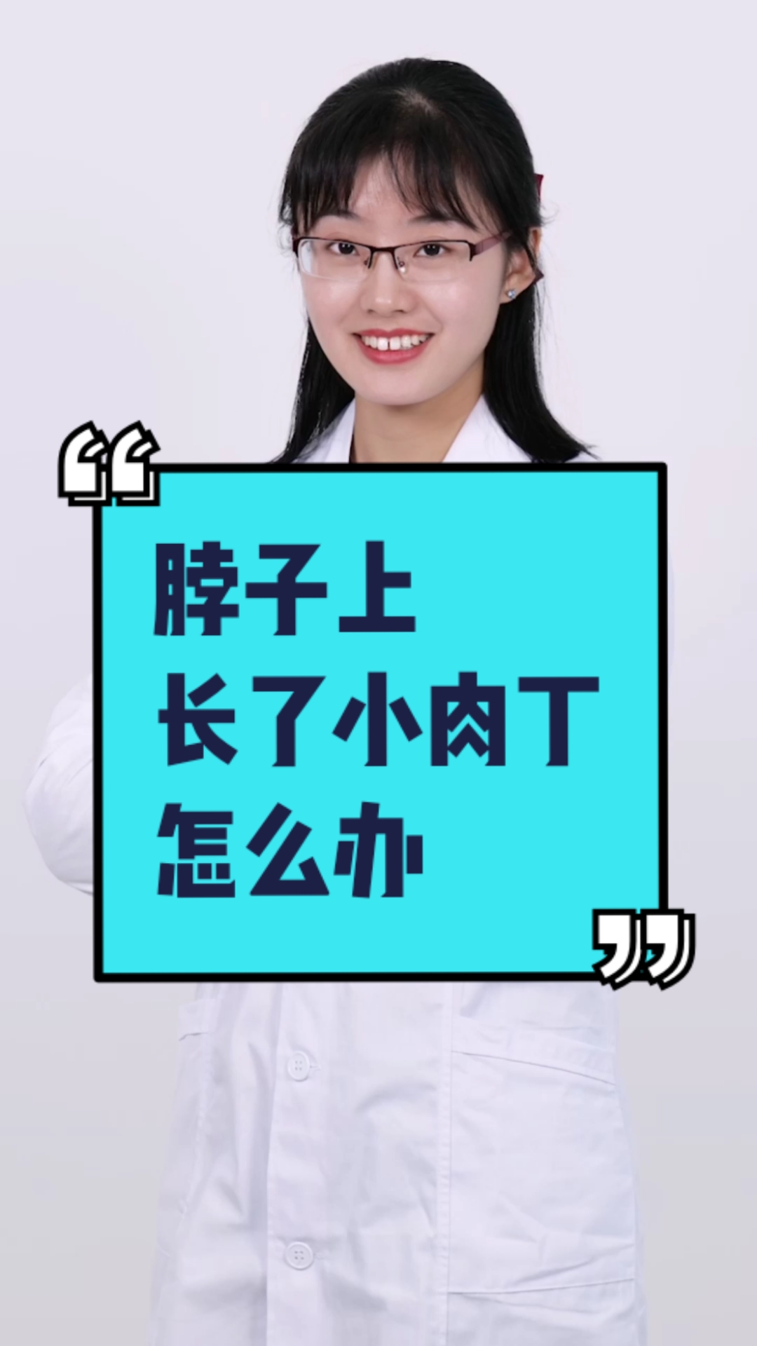 #每天一点健康小知识#脖子上长了小肉丁，怎么办？