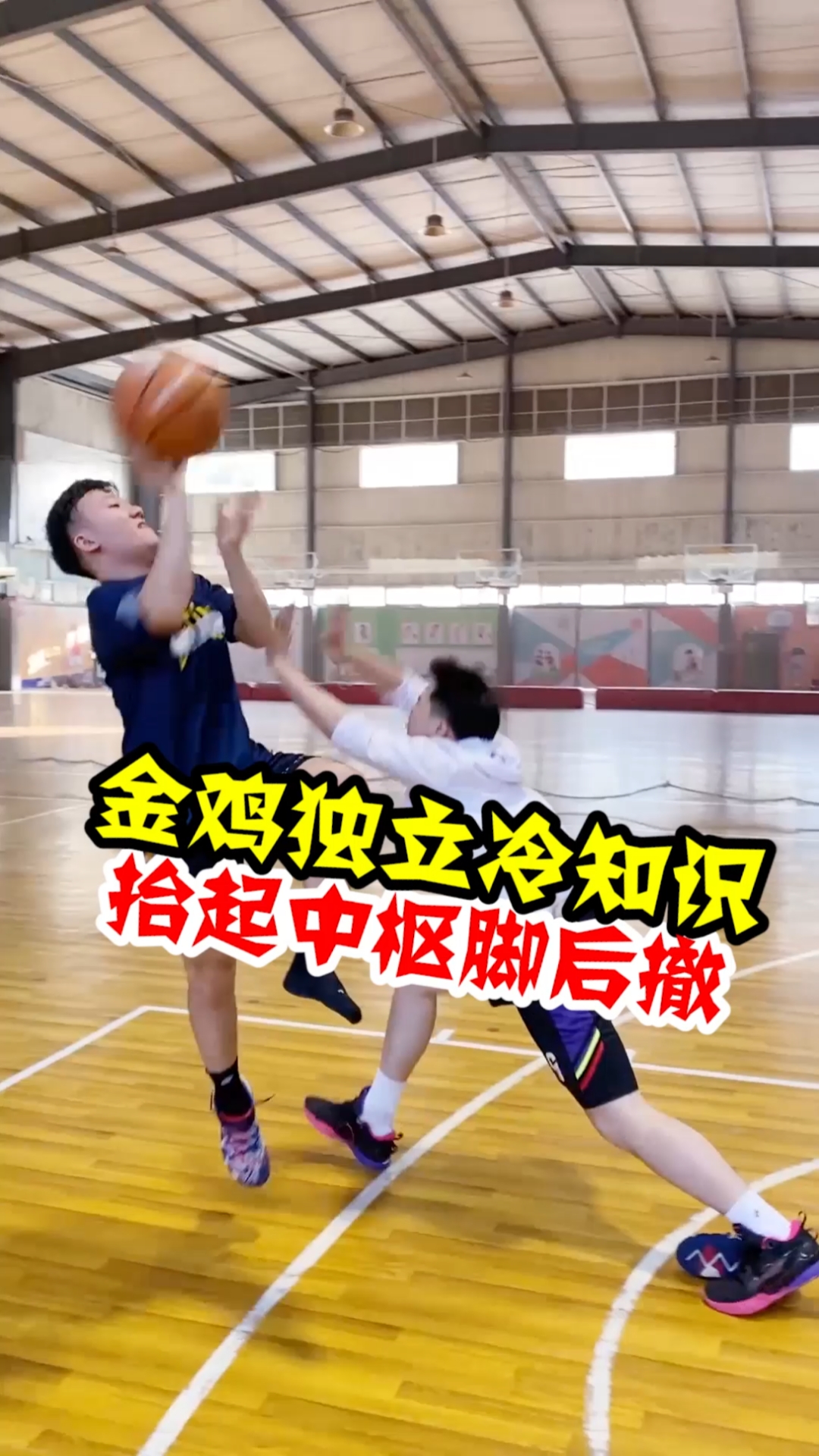 #篮球#篮球冷知识:金鸡独立这样做,很难防啊