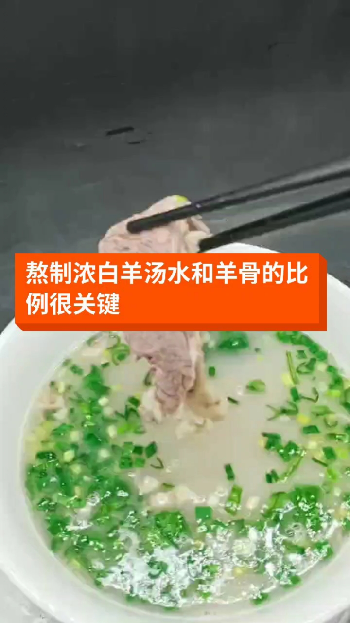 #羊汤#要想羊汤又香又浓白水和羊棒骨和羊脊骨一定要有合理比例!