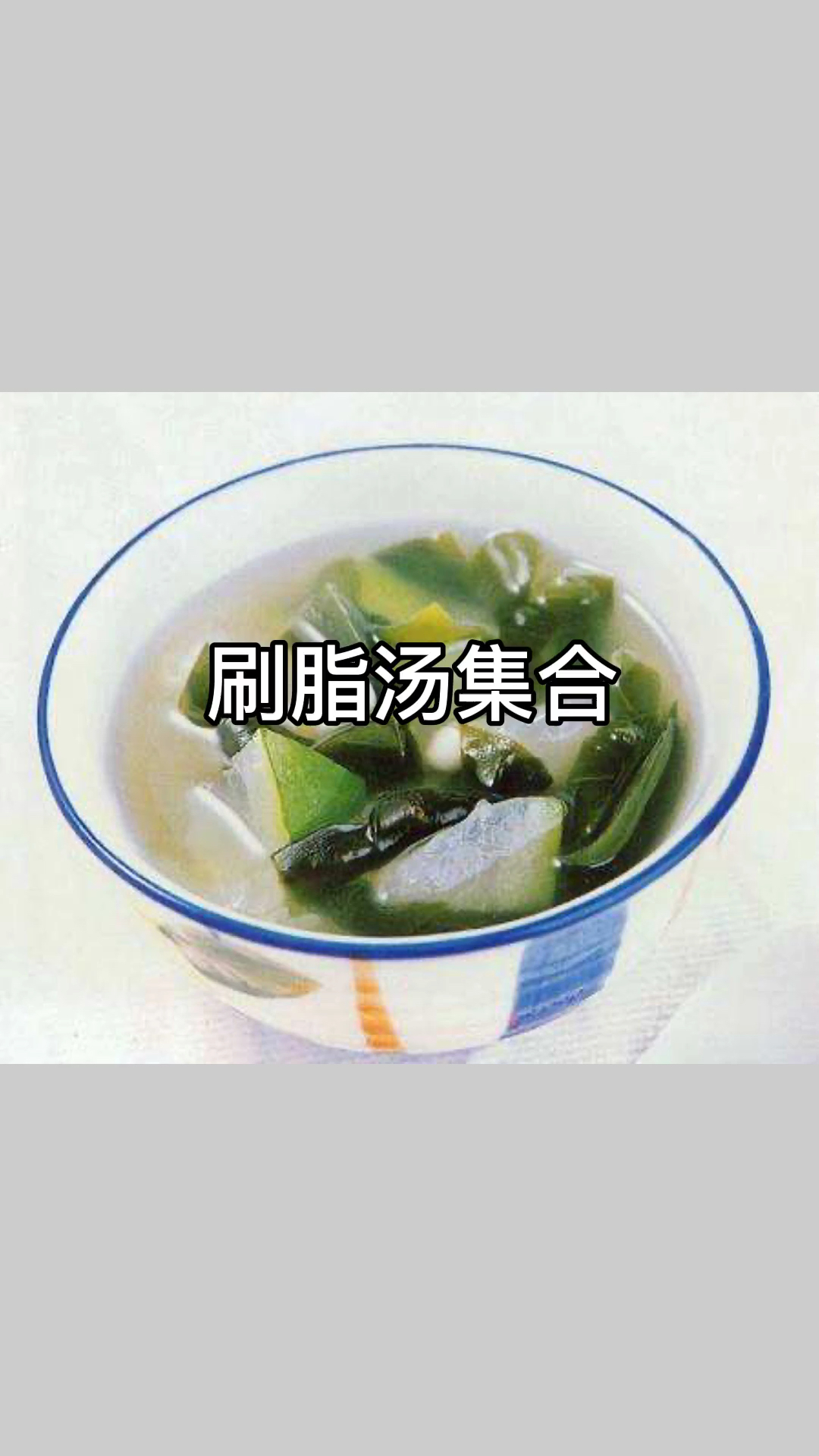 #再不减肥就晚了#刮油掉秤汤安排上哈