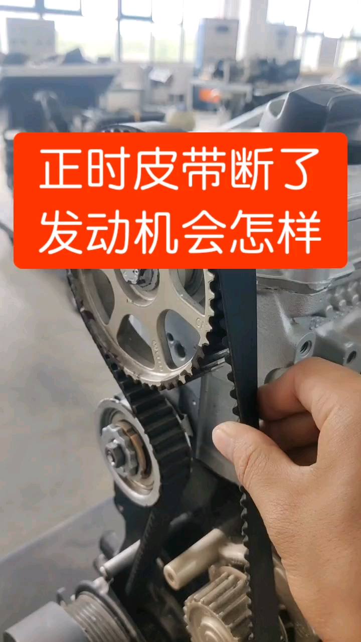 #汽车那些事#正时皮带断了发动机会怎样?
