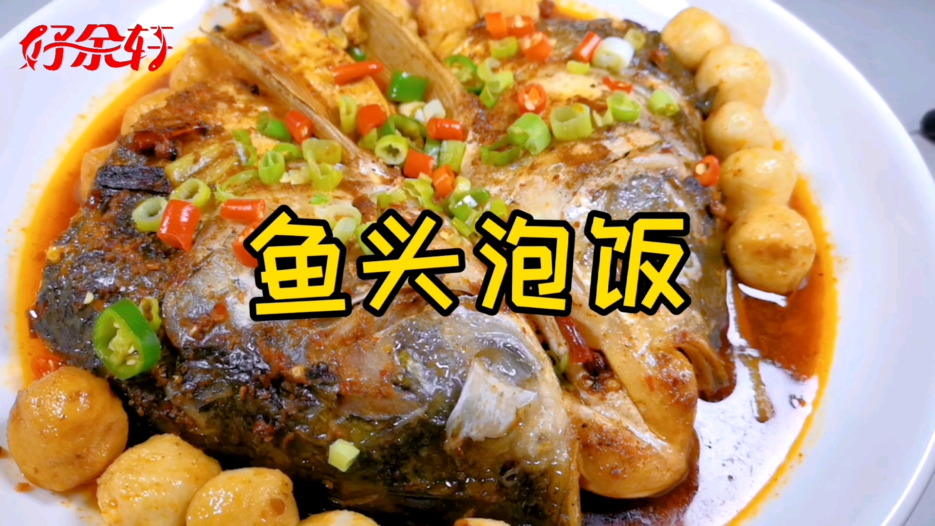 #在家做个拿手菜#先吃肉后泡饭家财万贯不如鱼头泡饭
