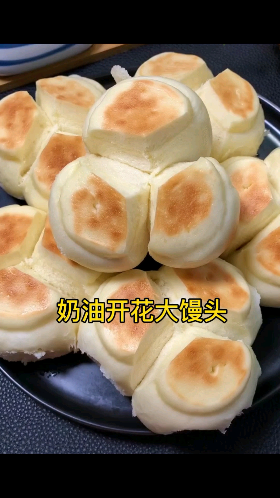 奶油开花大馒头