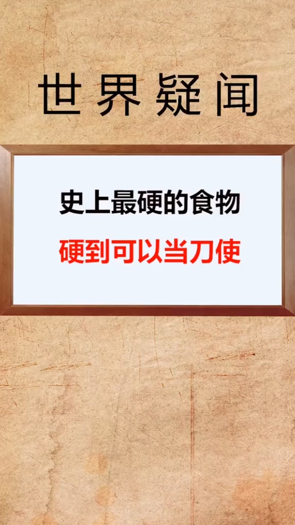 #世界之最#你想尝尝吗#史上最##硬##食物##柴鱼##奇闻趣事#