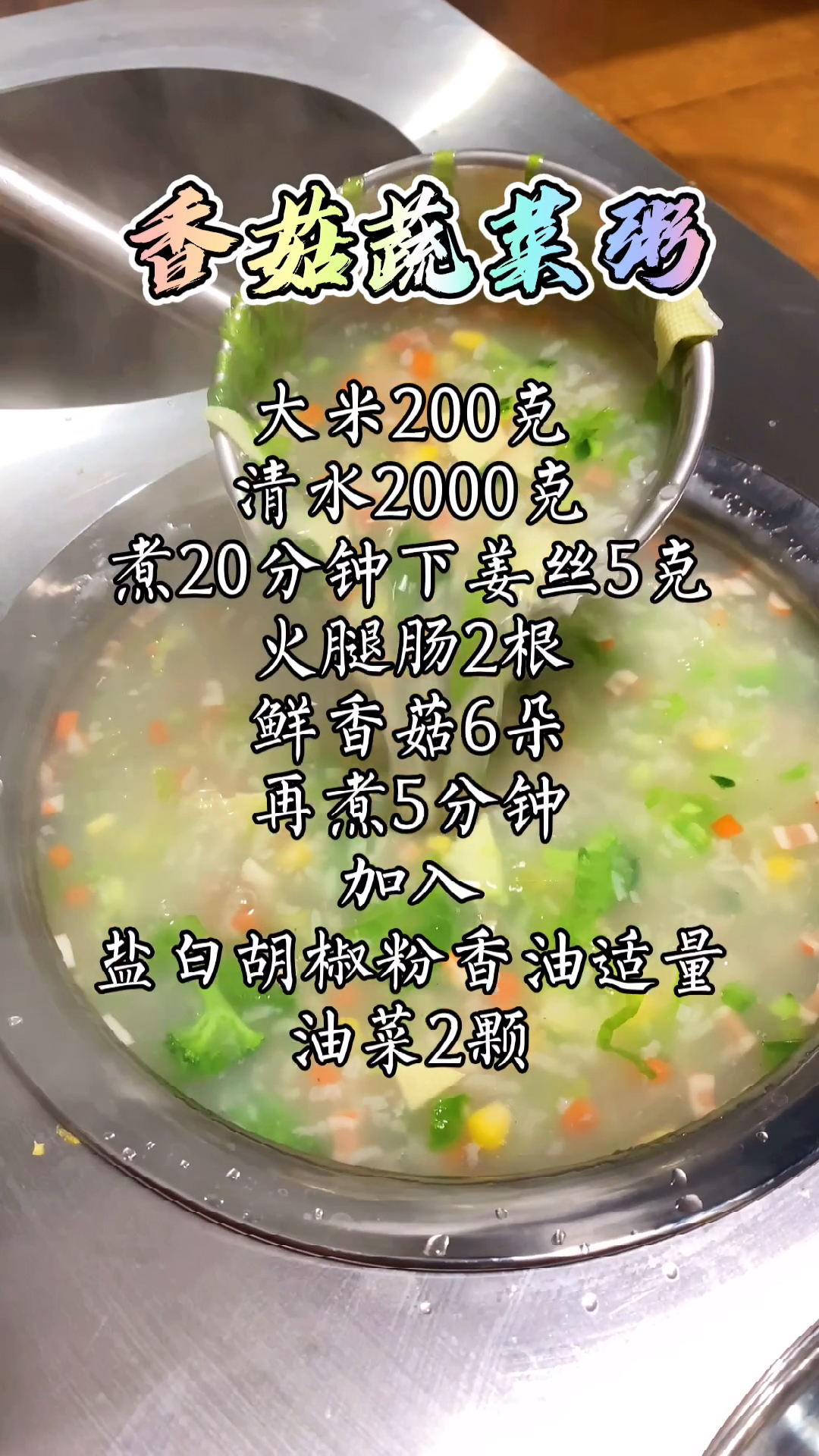 #营养粥#各种营养粥配方分享给大家,零失败,不管是摆摊还是开店学会就赚