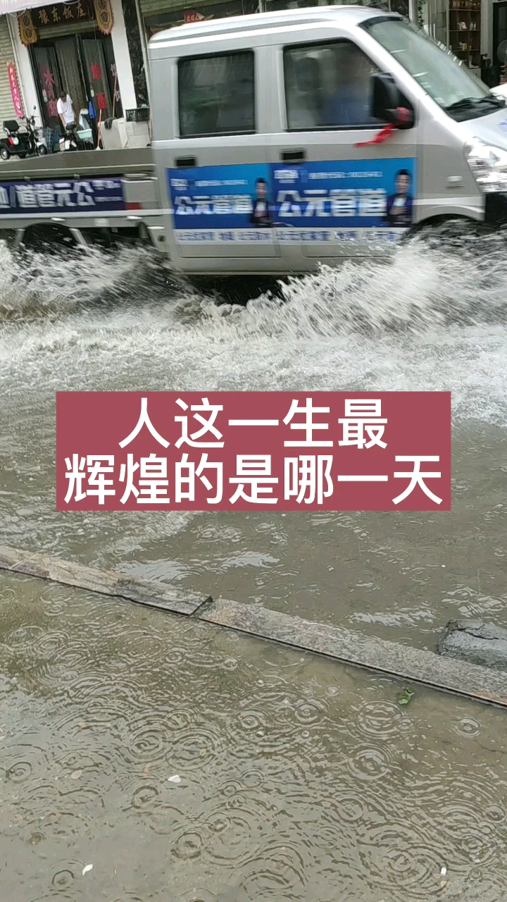 #人生感悟#人这一生中最辉煌的是哪一天你们知道吗