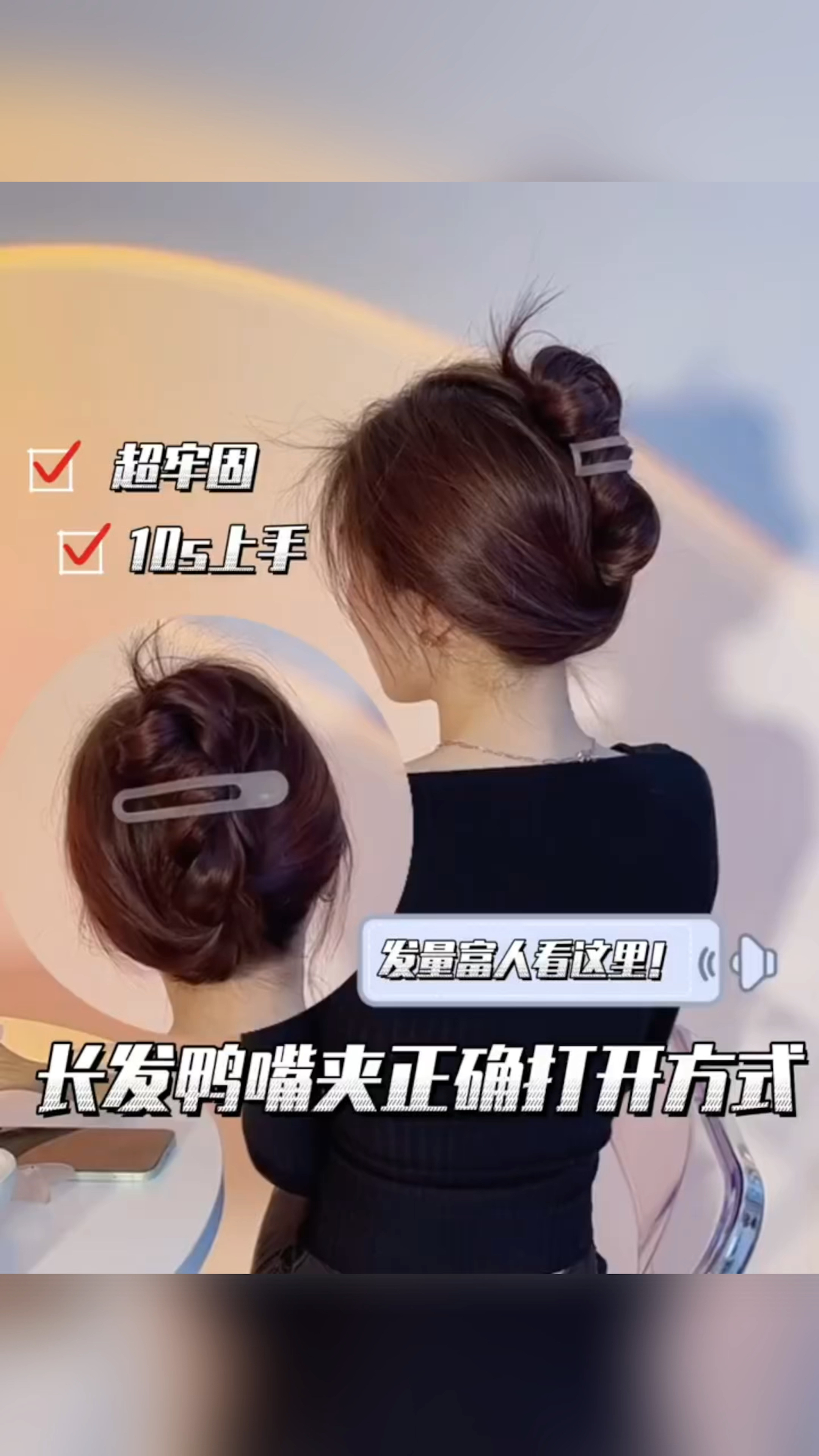 发量多怎么用鸭嘴夹,教程来啦