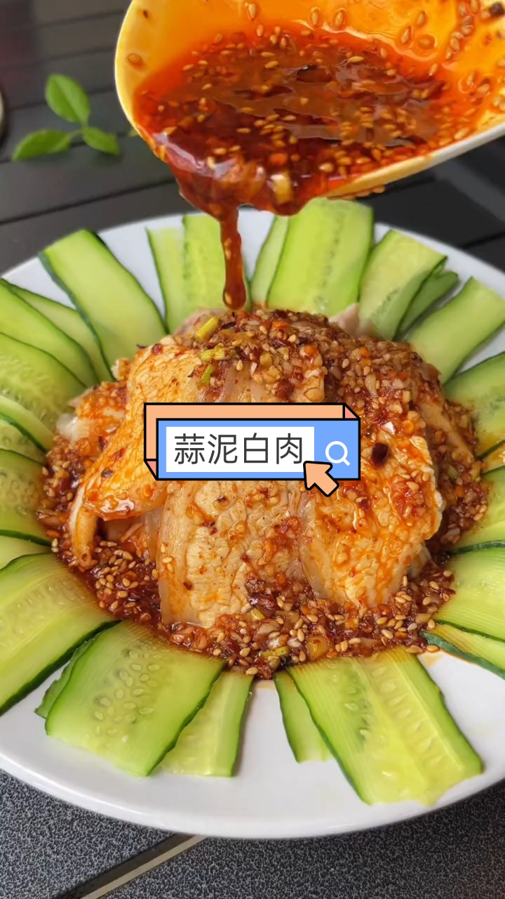 #自制美食#蒜泥白肉。