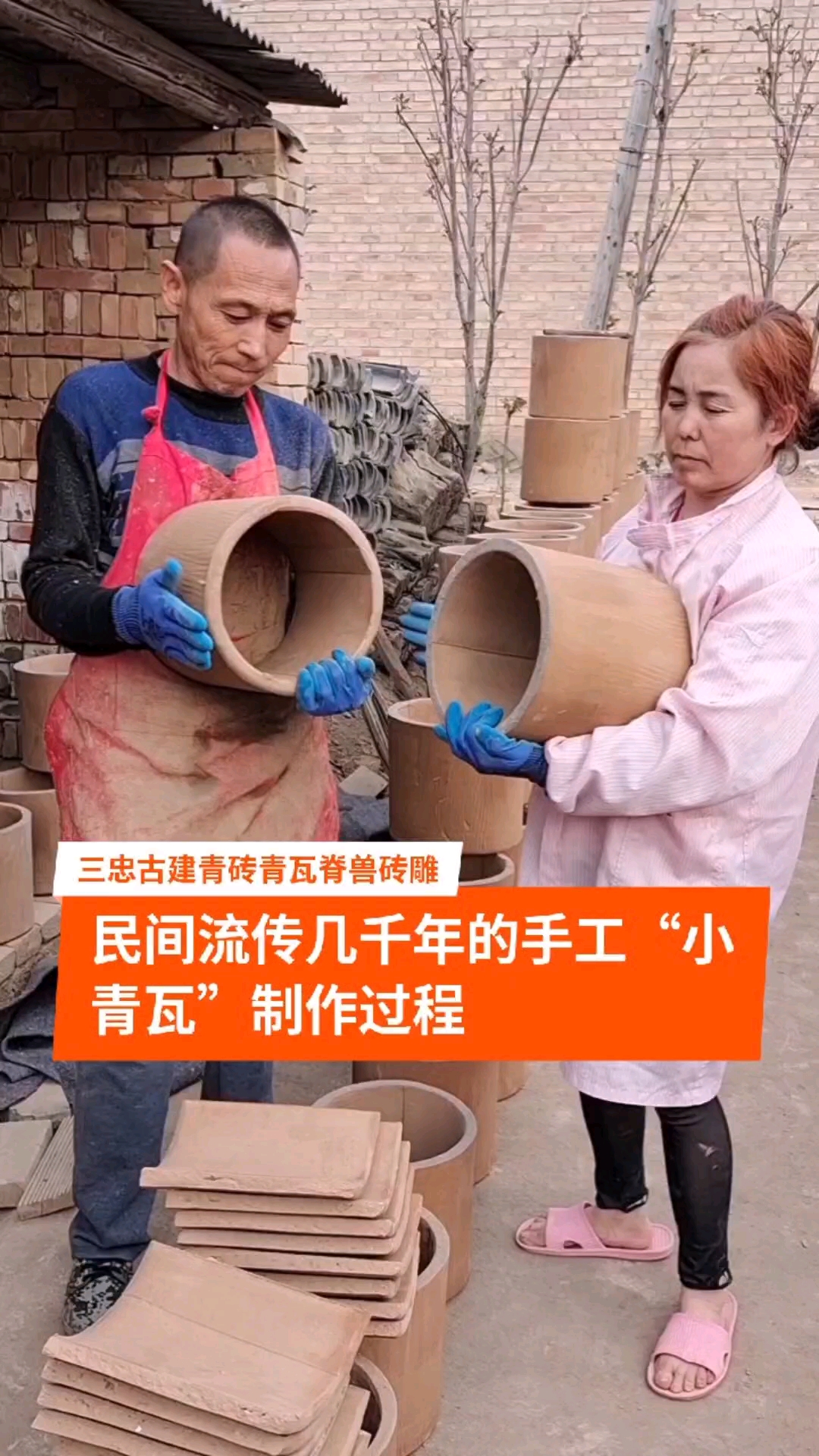 民间流传几千年的手工“小青瓦”制作过程