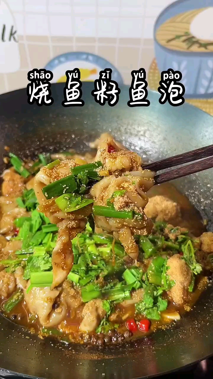 红烧鱼籽鱼泡
