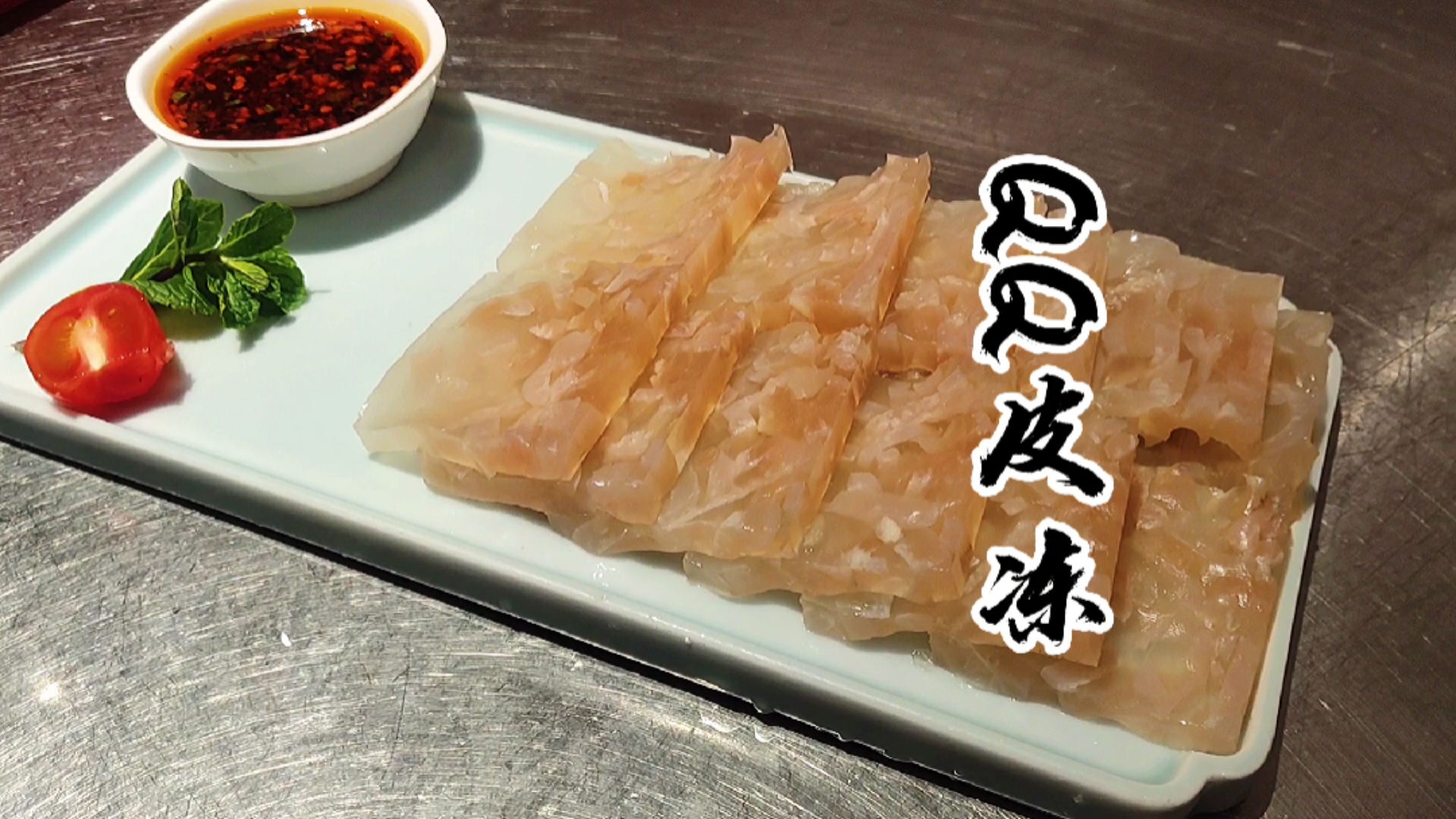 #自制美食#一道高胶原蛋白,美容养颜菜,分享