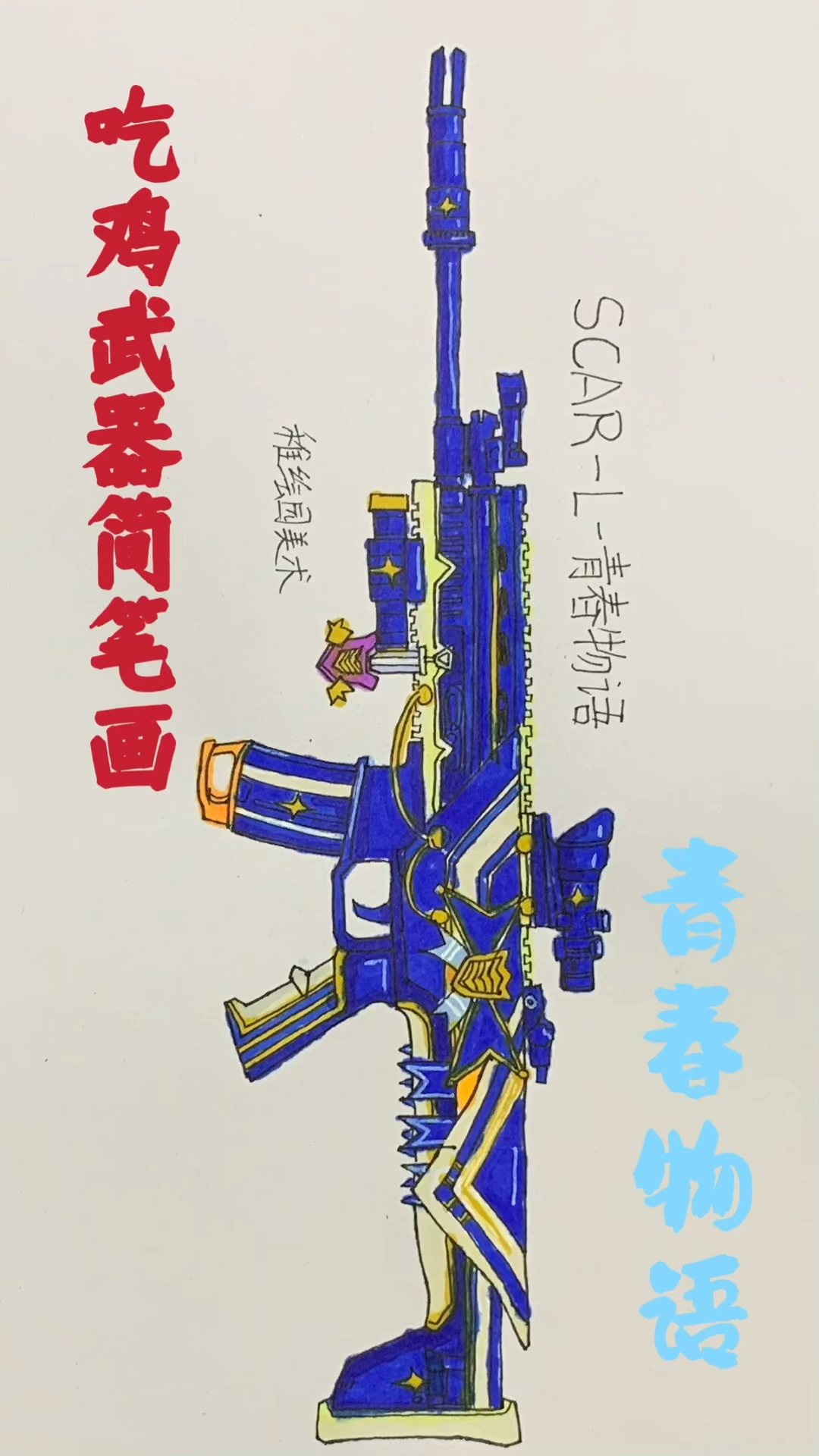 #和平精英#吃鸡最新武器简笔画，你喜欢这样满配的武器吗？