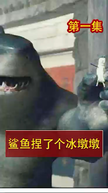 #搞笑视频#这个鲨鱼犯罪了