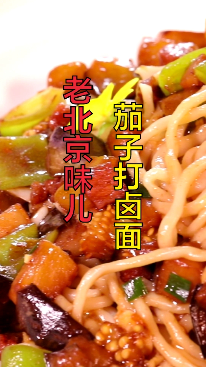 #家乡特色美食#茄子卤好吃，他可不好做，掌握这几点，做出来就俩字，地道！