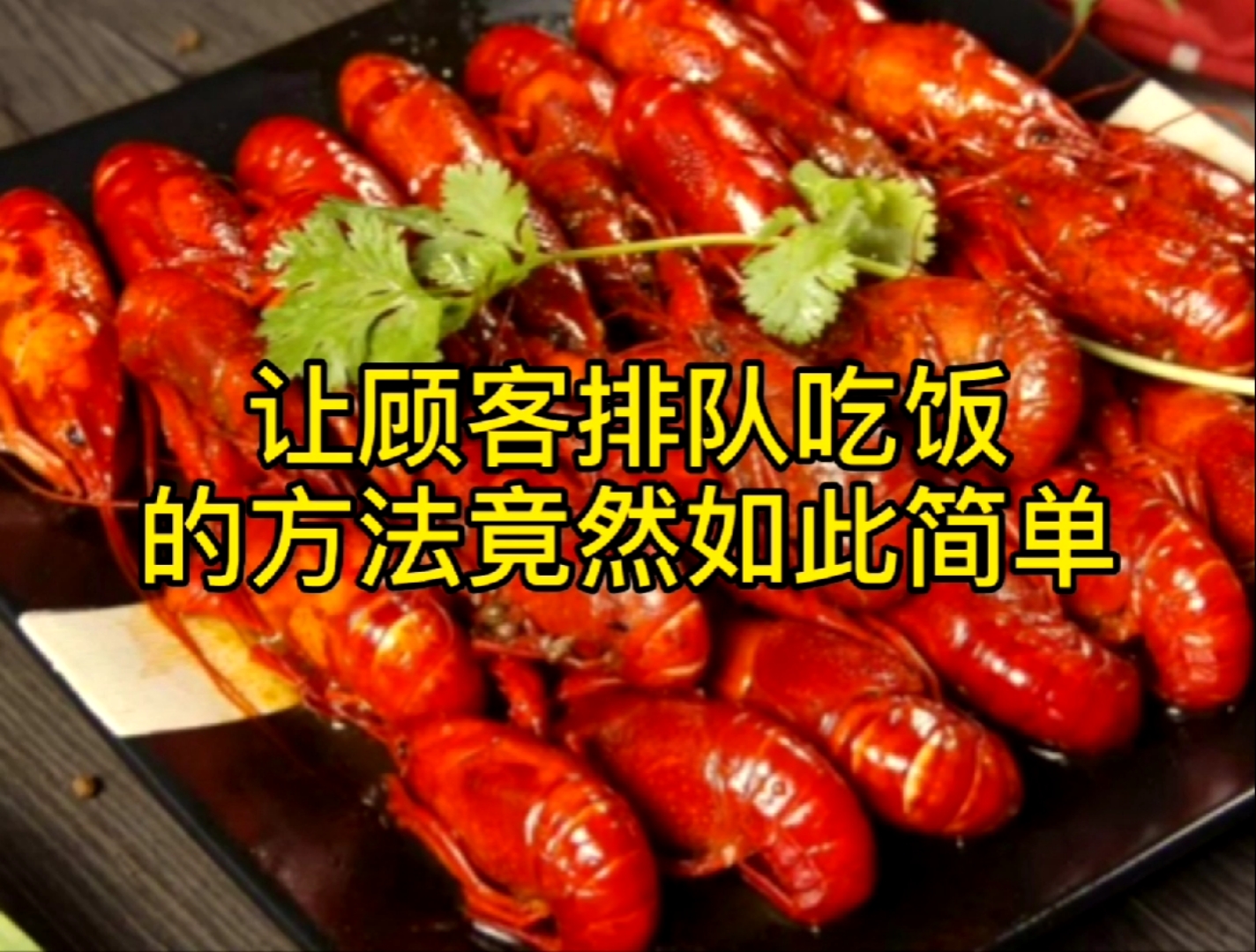 小龙虾店活动新手段,龙虾馆营销活动方案,龙虾促销活动方案