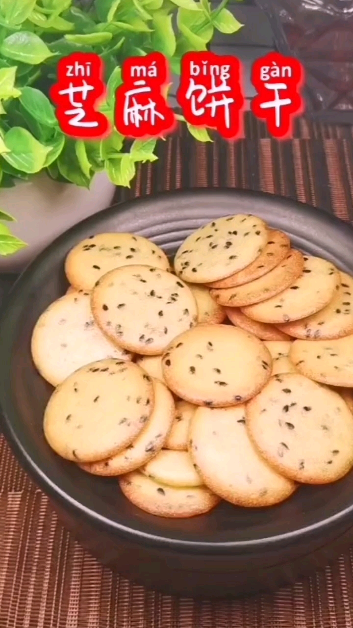 芝麻饼干教程