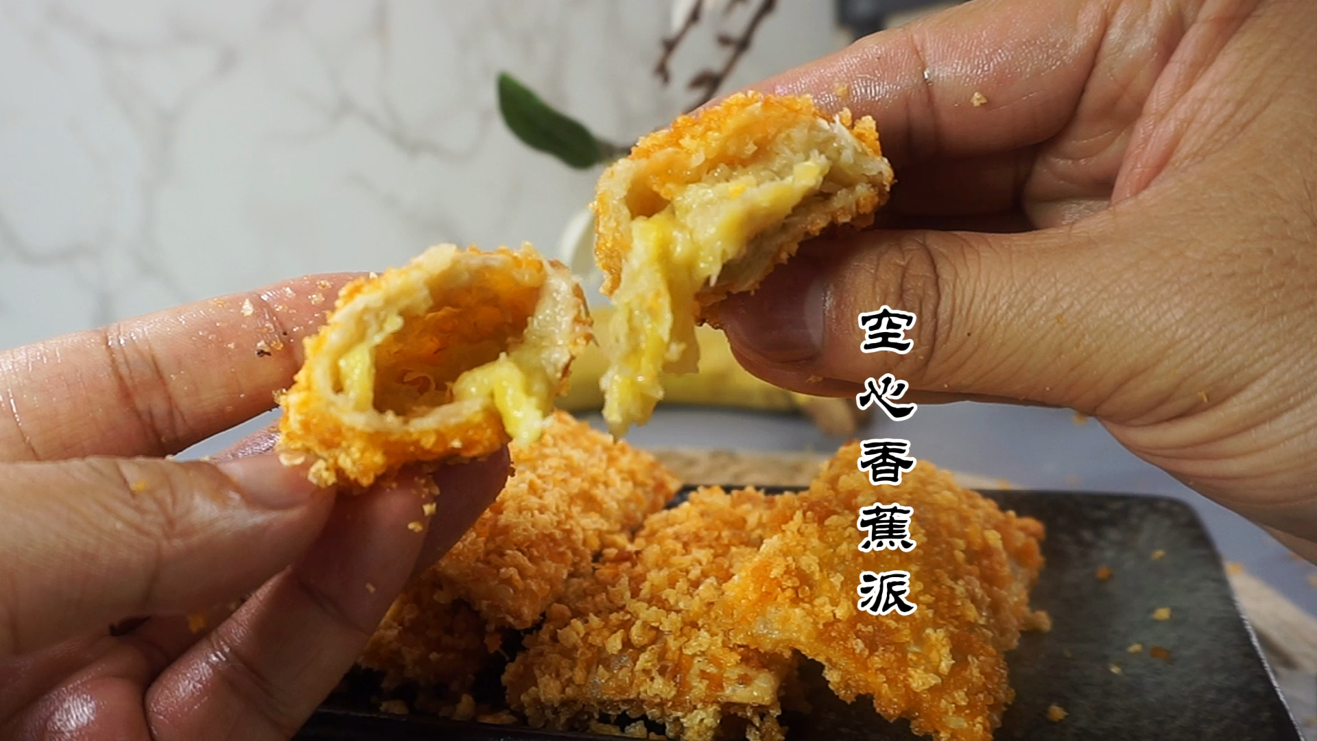 #自制美食#自己在家用香蕉和馄饨皮也能做会拉丝的空心香蕉派。
