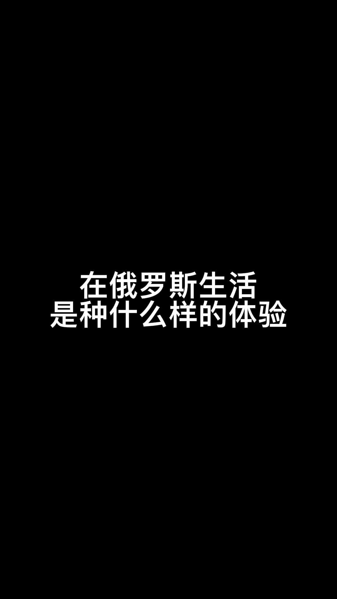 #搞笑段子剧#这是实现了AK自由#俄罗斯#战斗民族