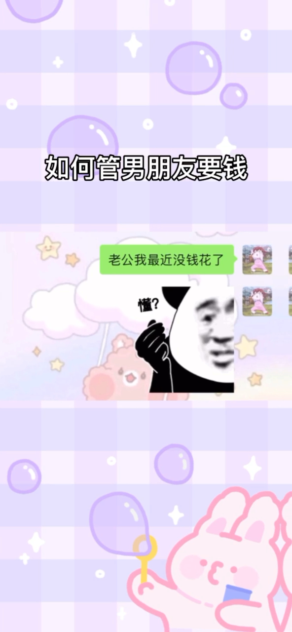 #表情包#如何管男朋友要钱