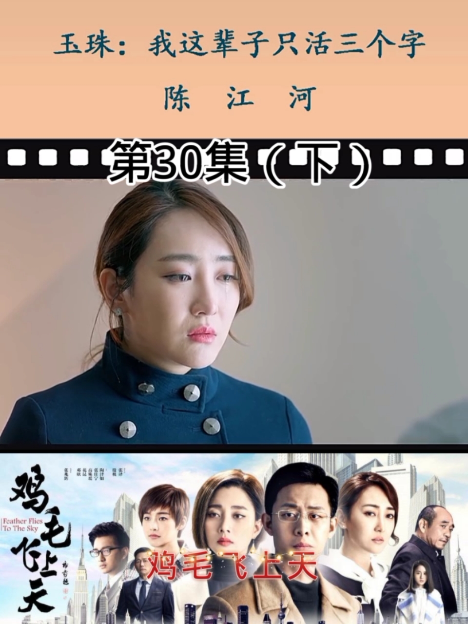 #鸡毛飞上天#第30集(下):患难见真情