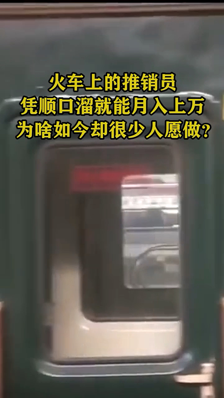 火车上的推销员凭顺口溜就能月入过万,为啥如今却很少人愿做?