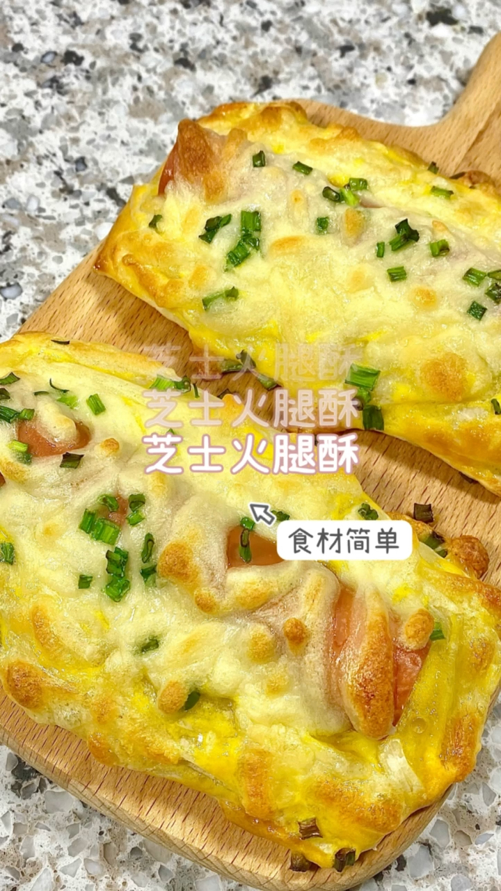 #自制美食#又香又酥还夹杂着一点香葱的味道,超级简单的食材,又好吃又好做的芝士火腿酥