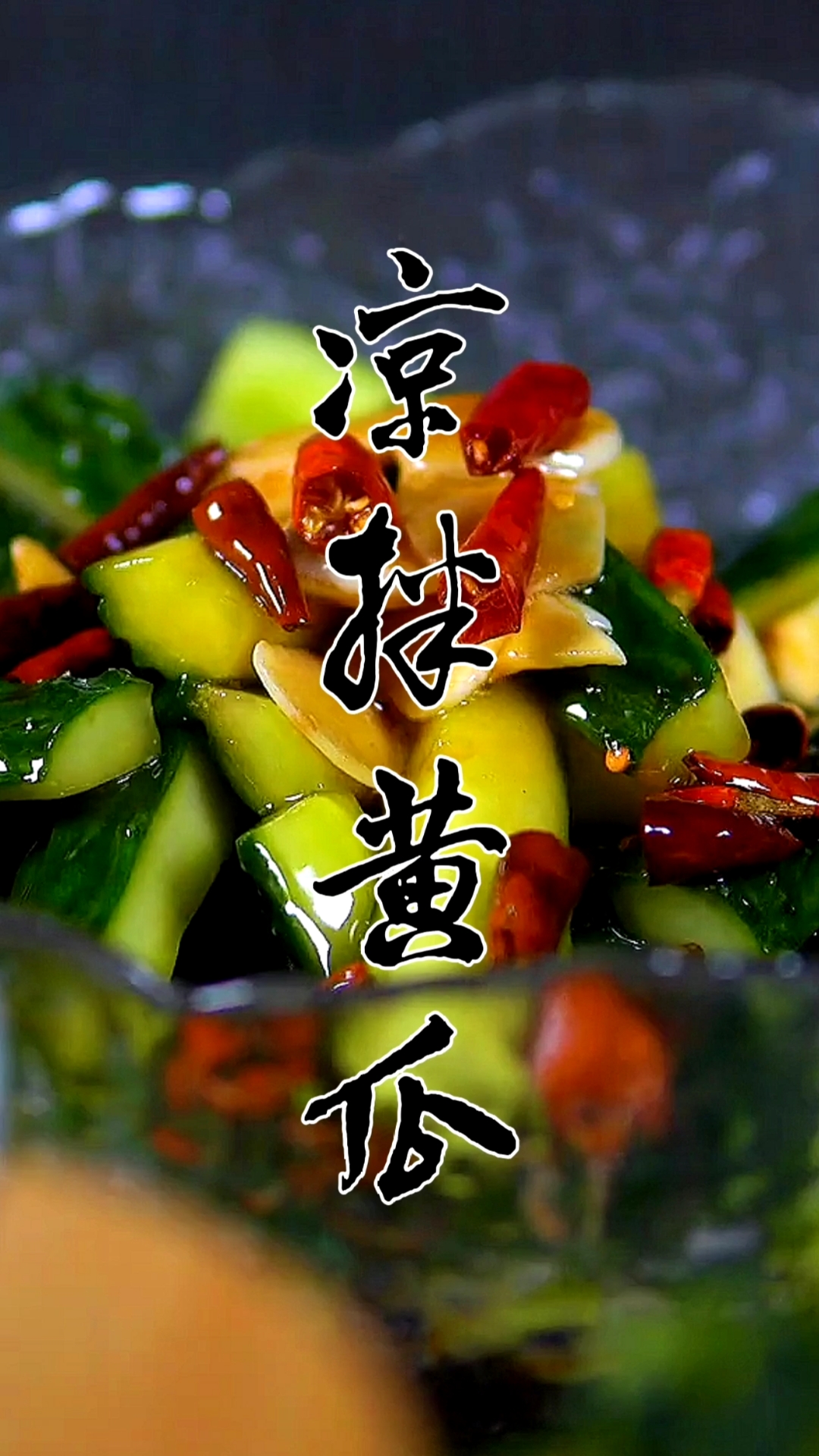 #美食#凉拌黄瓜要做的好吃必须跟着这几步。关注我,每天给你带来好吃的!