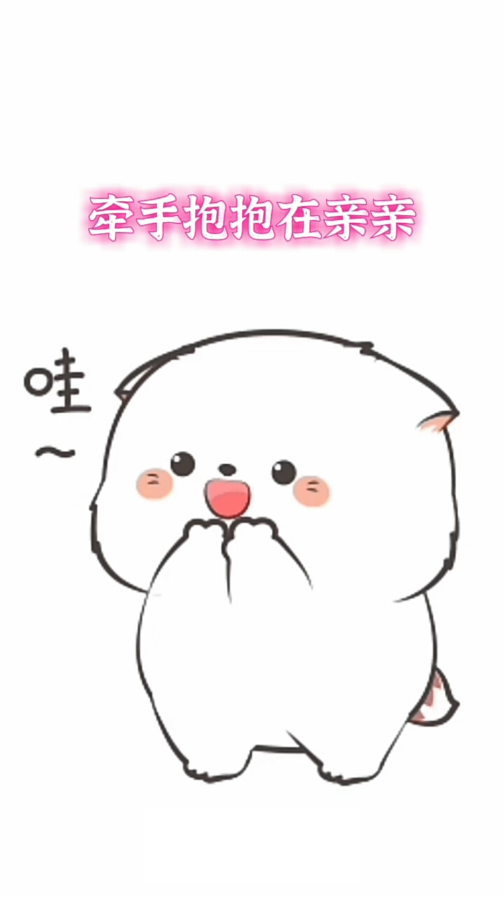 #表情包#牵手抱抱在亲亲……