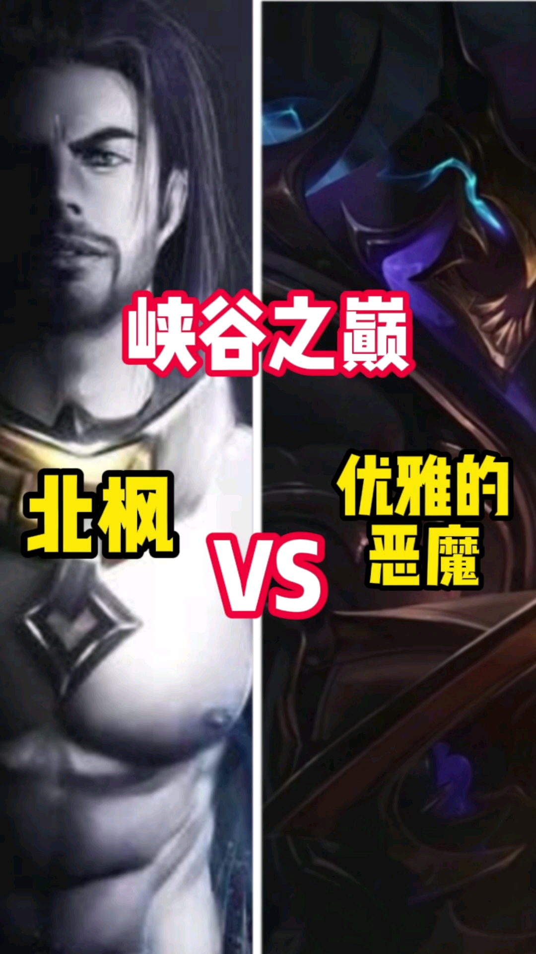 #英雄联盟#北枫VS优雅的恶魔