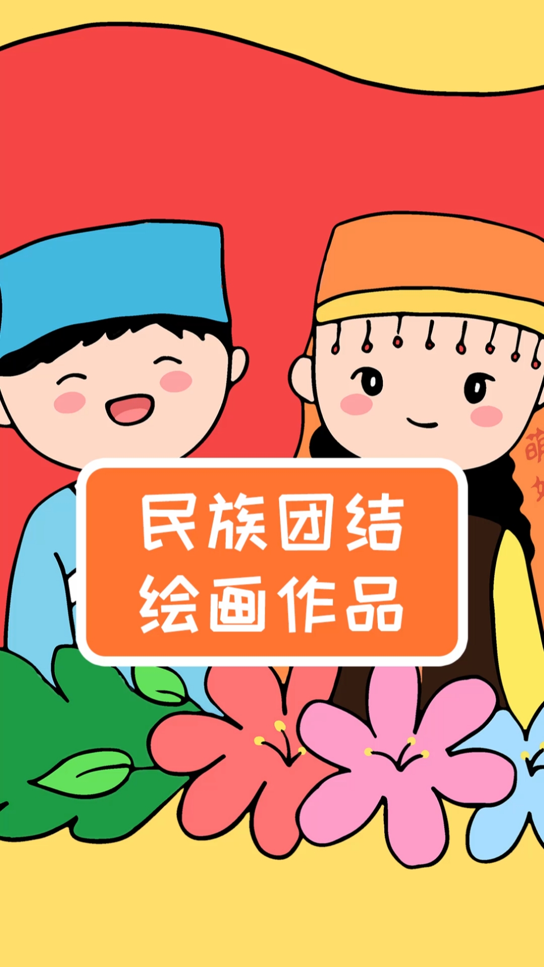 #简笔画#小学生民族团结一家亲绘画,简单又漂亮