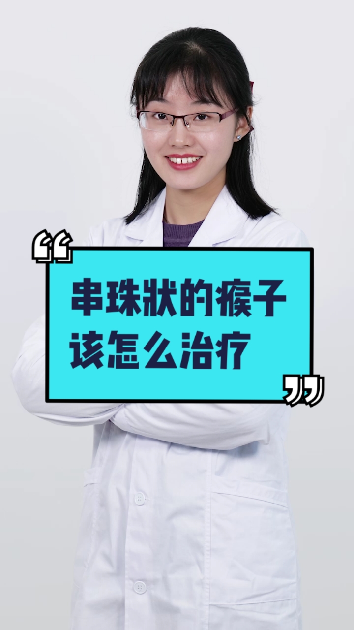 串珠状的瘊子,该怎么治疗?