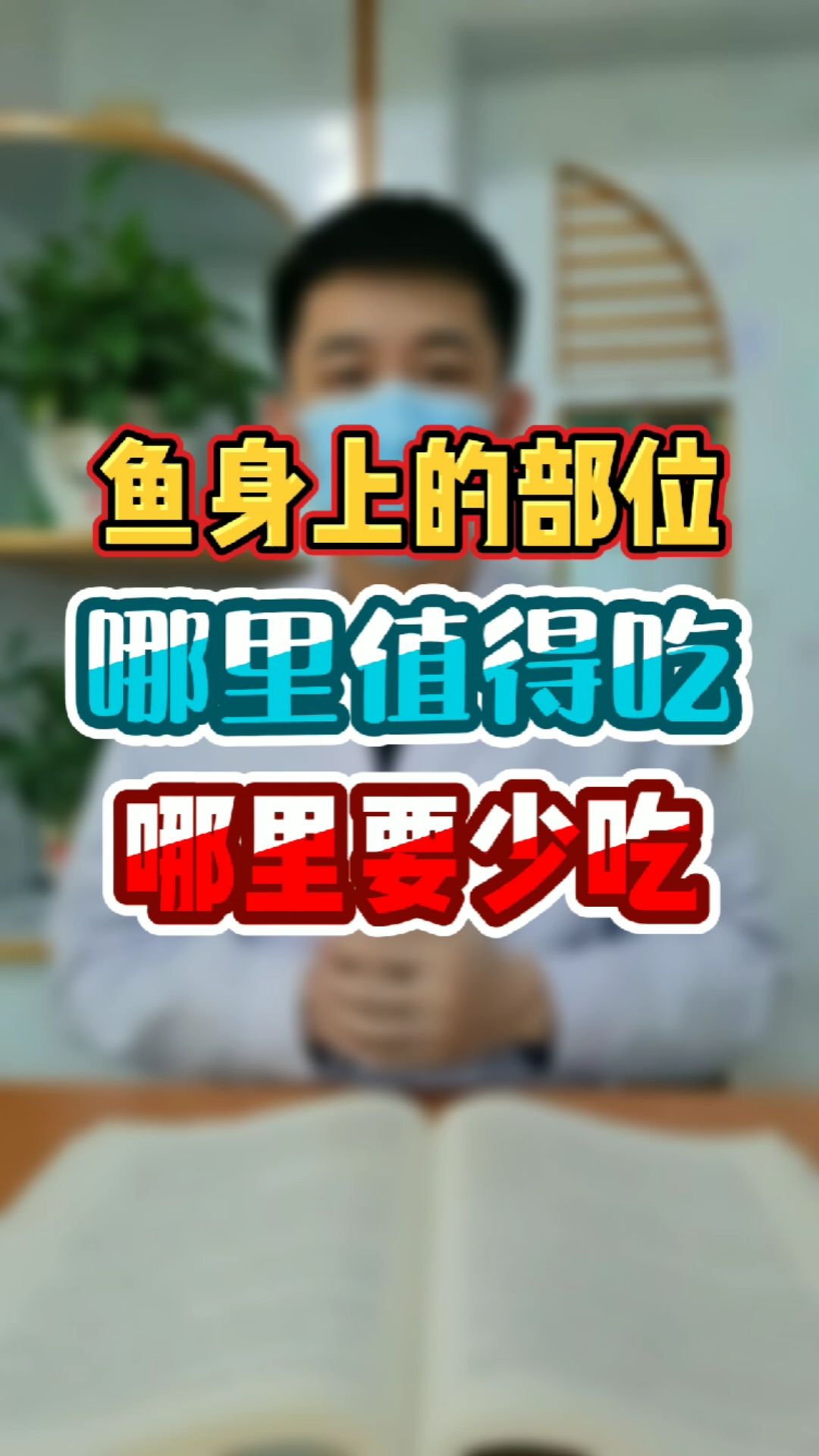 鱼身上的部位。里值得吃