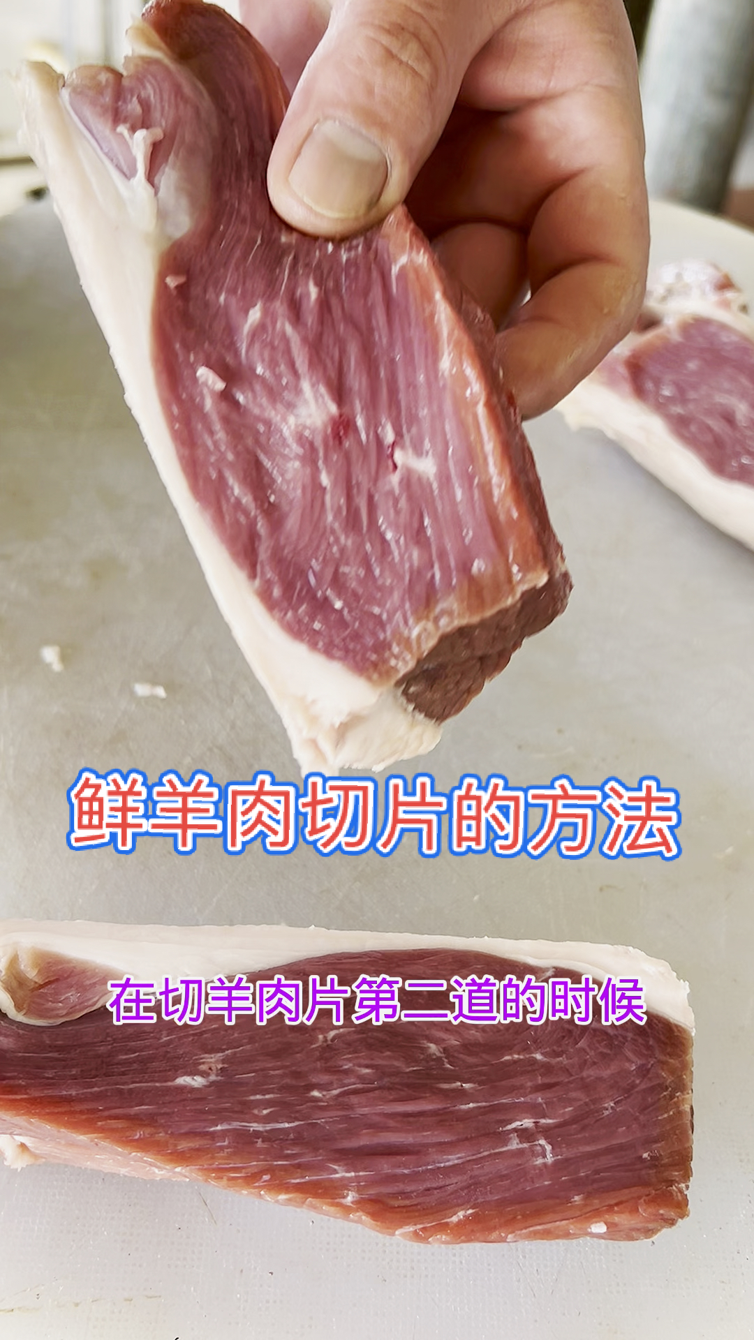 #家乡特色美食#鲜羊肉切片的方法