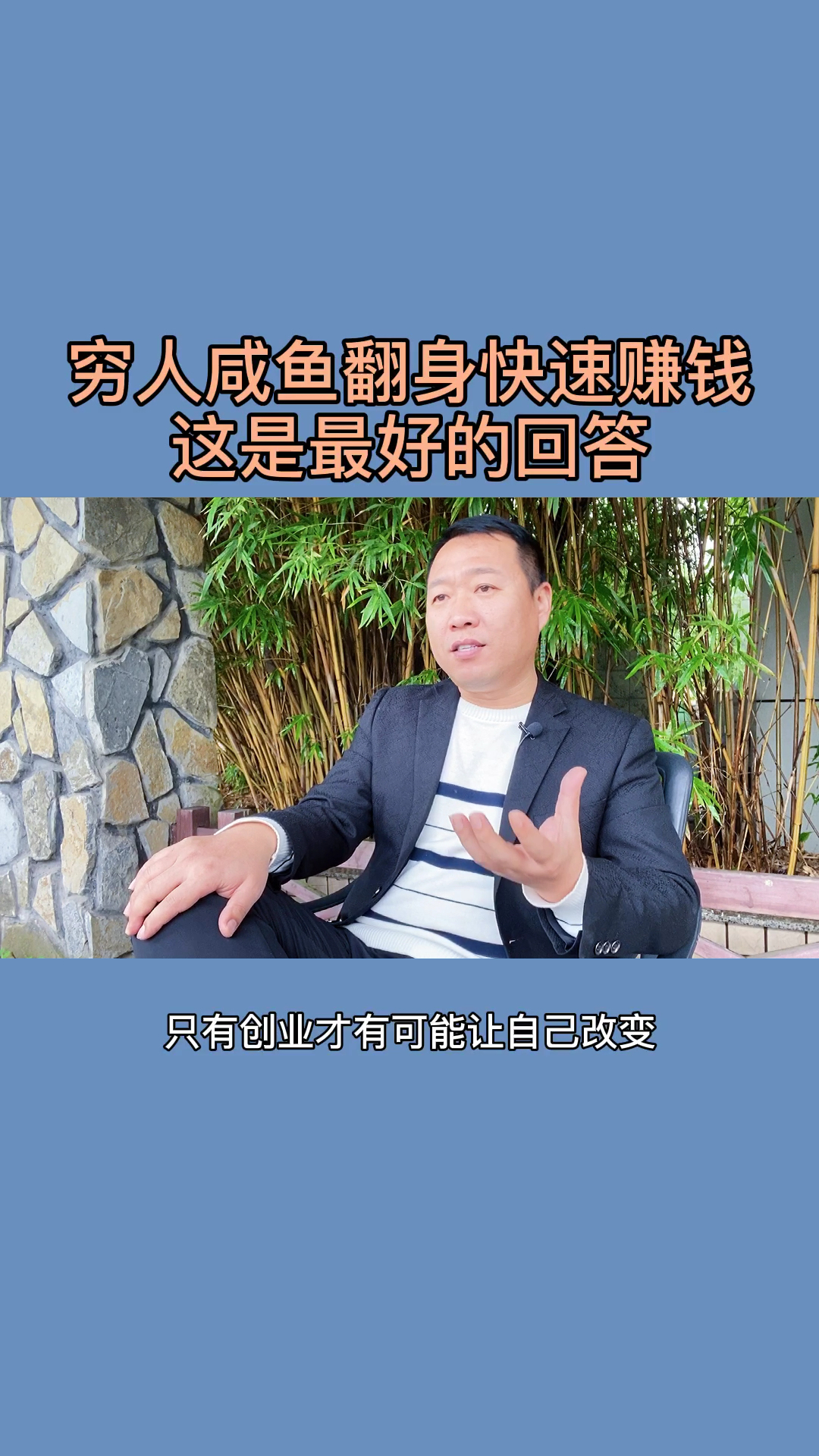 #励志人生#穷人如何咸鱼翻身快速赚钱,这是我听过最好的回答